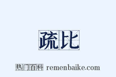 疏比是什么意思的图片
